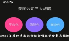2023年虚拟币最新价格行情走势分析与预测