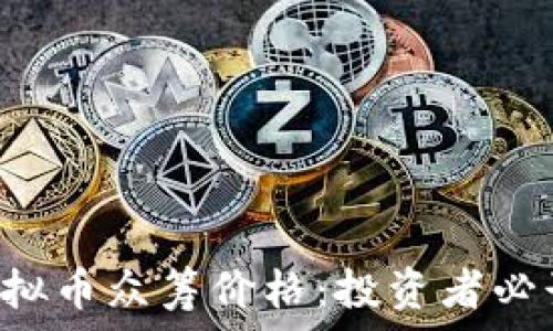ICP虚拟币众筹价格:投资者必读指南