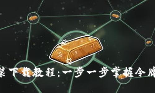 Tokenim安装下载教程:一步一步掌握令牌生成与管理