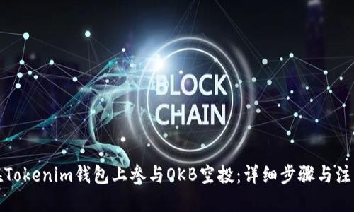 优质
如何在Tokenim钱包上参与OKB空投:详细步骤与注意事项