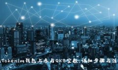 优质如何在Tokenim钱包上参与OKB空投：详细步骤与