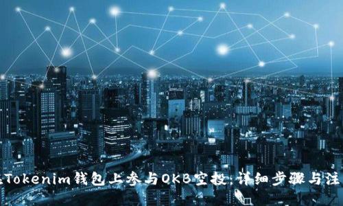 优质
如何在Tokenim钱包上参与OKB空投:详细步骤与注意事项