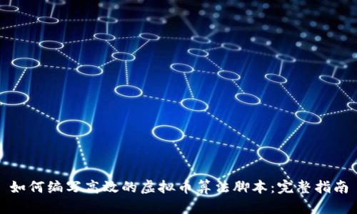 如何编写高效的虚拟币算法脚本:完整指南