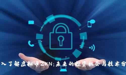 深入了解虚拟币ZKN:未来的投资机会与技术分析