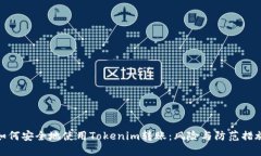 如何安全地使用Tokenim转账：风险与防范措施