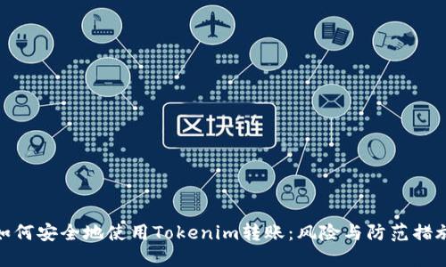 如何安全地使用Tokenim转账:风险与防范措施