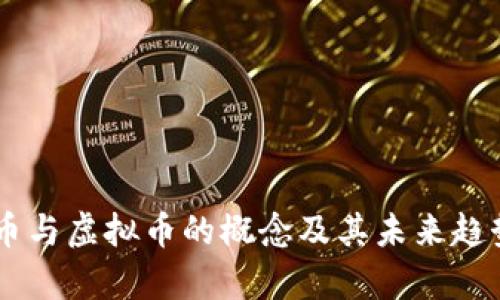 自由币与虚拟币的概念及其未来趋势分析
