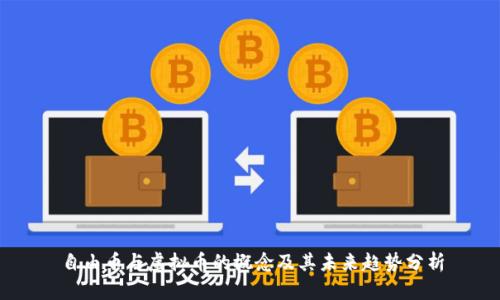 自由币与虚拟币的概念及其未来趋势分析