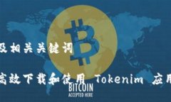 思考及相关关键词如何高效下载和使用 Tokenim 应