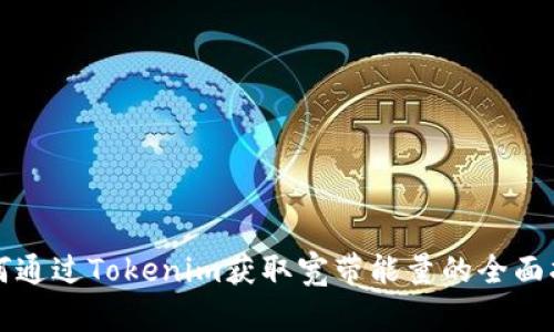 如何通过Tokenim获取宽带能量的全面指南