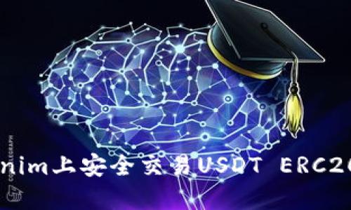 如何在Tokenim上安全交易USDT ERC20: 完整指南