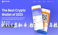 全面解析RLC虚拟币：投资前景与技术优势