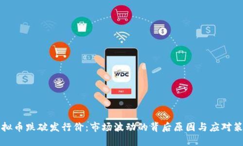 虚拟币跌破发行价:市场波动的背后原因与应对策略