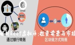 全面解析Reef虚拟币：投资前景与市场动态