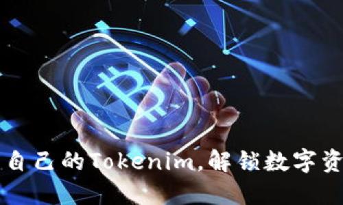 如何轻松找到自己的Tokenim，解锁数字资产管理的潜力