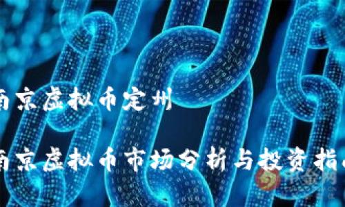 南京虚拟币定州
南京虚拟币市场分析与投资指南