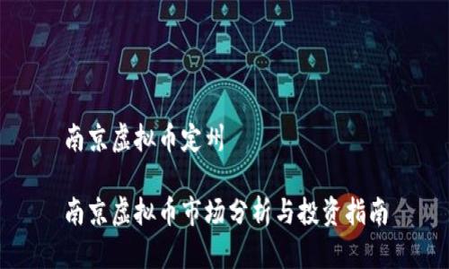 南京虚拟币定州
南京虚拟币市场分析与投资指南