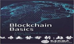 最近十年虚拟币走势分析：趋势、挑战与机会