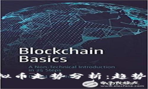 最近十年虚拟币走势分析：趋势、挑战与机会
