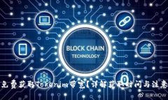 如何免费获取Tokenim带宽？详解获取时间与注意事