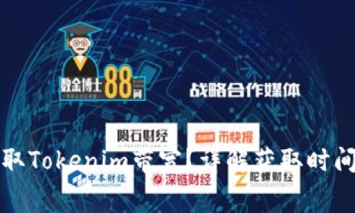 如何免费获取Tokenim带宽?详解获取时间与注意事项