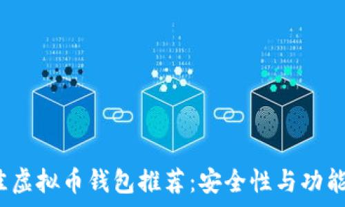   
2023年最佳虚拟币钱包推荐：安全性与功能全方位解析