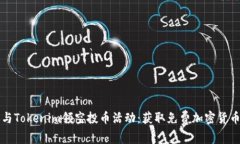 如何参与Tokenim领空投币活动：获取免费加密货币