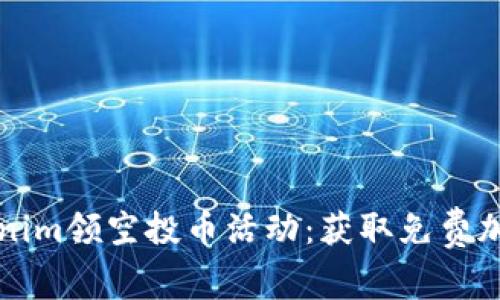 如何参与Tokenim领空投币活动:获取免费加密货币的指南