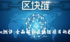 Tokenim测评：全面解析区块链项目的投资潜力