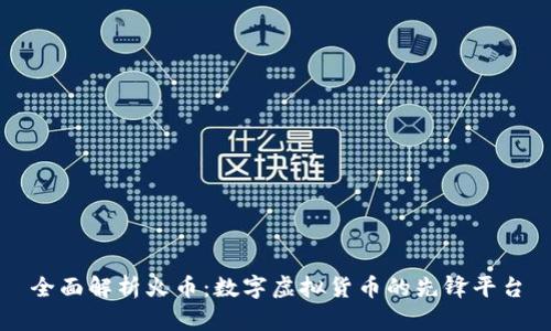 全面解析火币:数字虚拟货币的先锋平台