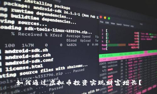 如何通过虚拟币投资实现财富增长?