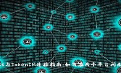CoinList与TokenIM连接指南：如何在两个平台间无缝