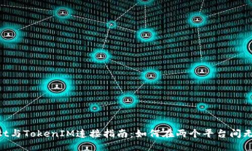 CoinList与TokenIM连接指南:如何在两个平台间无缝操作