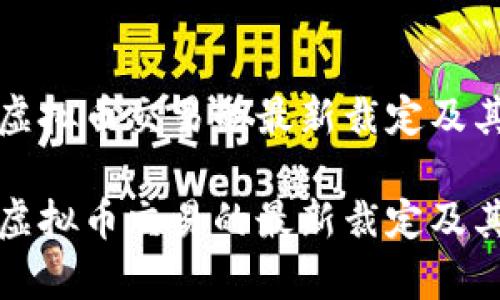 最高法对虚拟币交易的最新裁定及其影响分析
最高法对虚拟币交易的最新裁定及其影响分析