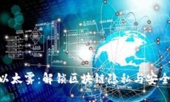 Tokenim以太雾：解锁区块链隐私与安全的新维度