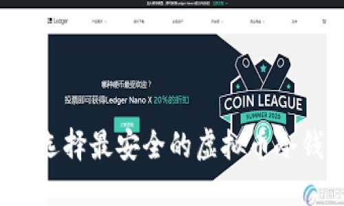 如何选择最安全的虚拟币冷钱包？