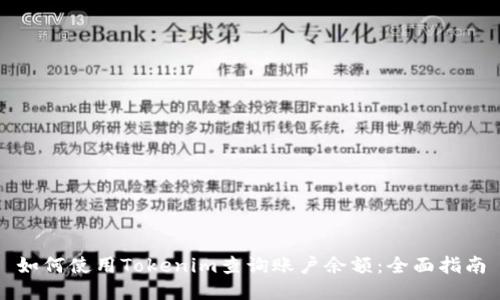 如何使用Tokenim查询账户余额:全面指南