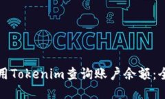 如何使用Tokenim查询账户余额：全面指南