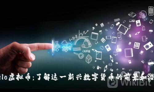 Velo虚拟币:了解这一新兴数字货币的前景和潜力