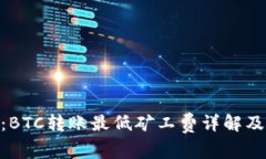 Tokenim：BTC转账最低矿工费详解及最佳实践
