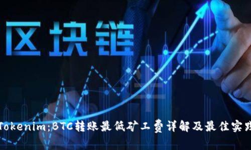 Tokenim:BTC转账最低矿工费详解及最佳实践