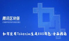 如何使用Tokenim生成EOS钱包：全面指南