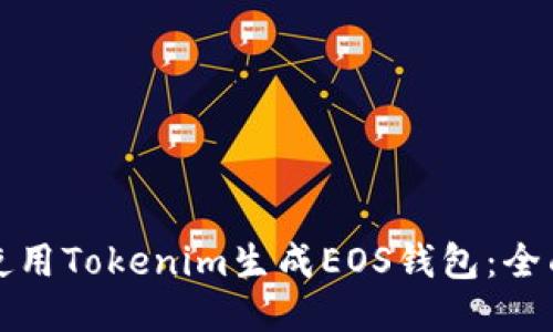 如何使用Tokenim生成EOS钱包:全面指南