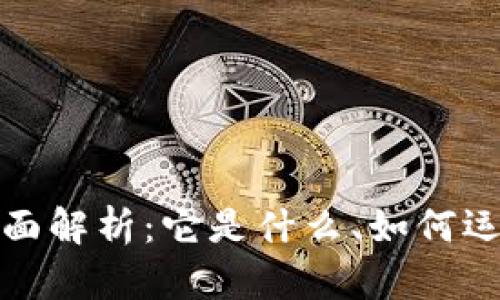 加密虚拟币的全面解析:它是什么、如何运作及其未来发展