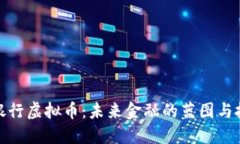 卡塔尔银行虚拟币：未来金融的蓝图与投资机遇