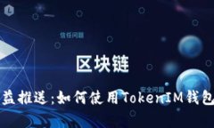 牛比特小矿工收益推送：如何使用TokenIM钱包进行