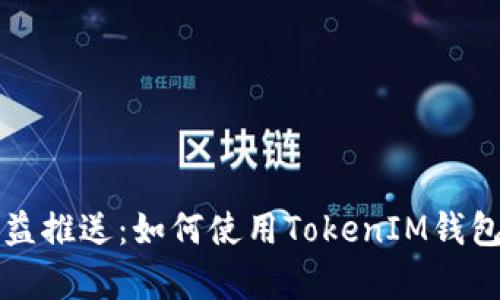 牛比特小矿工收益推送：如何使用TokenIM钱包进行利益最大化