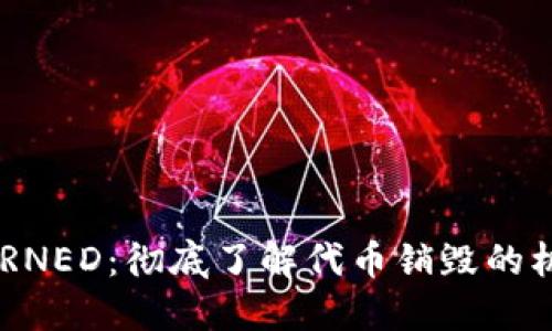 虚拟币BURNED:彻底了解代币销毁的机制与影响