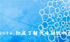 虚拟币BURNED：彻底了解代币销毁的机制与影响