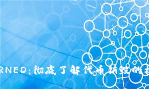 虚拟币BURNED:彻底了解代币销毁的机制与影响